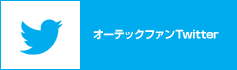 オーテックファンTwitter