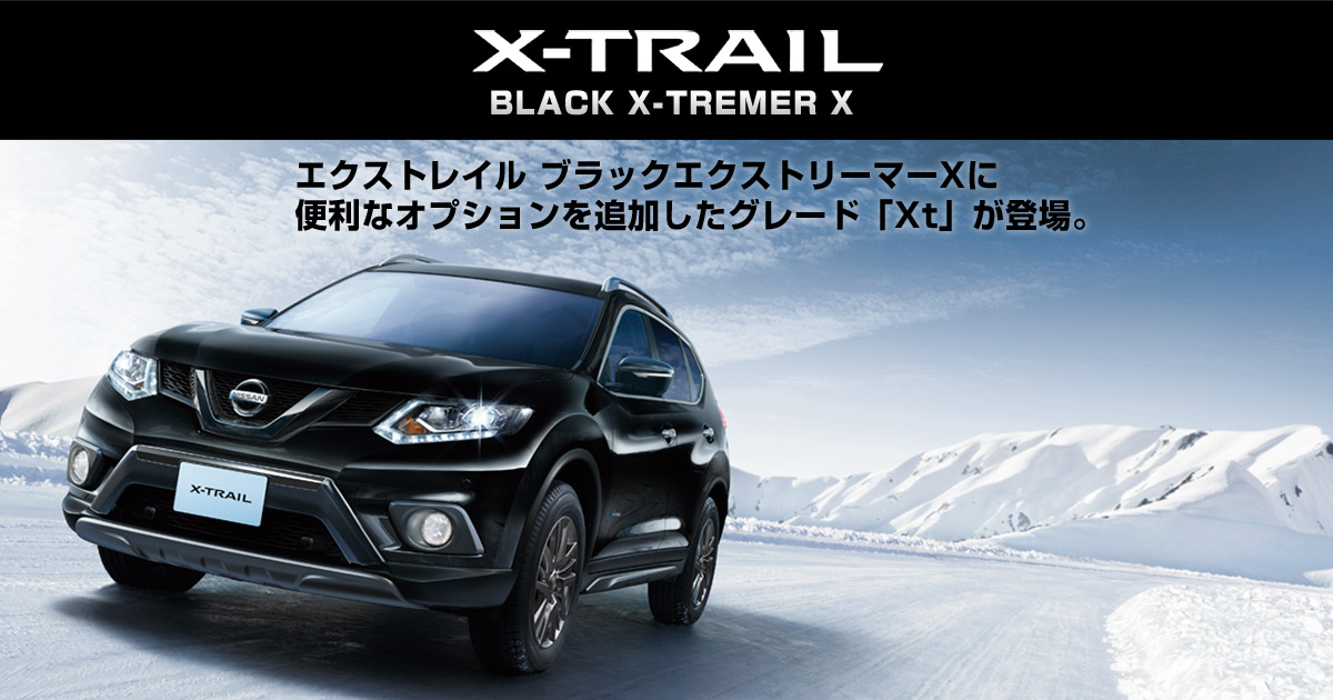 新車情報＋プレゼントキャンペーン】エクストレイル ブラックエク