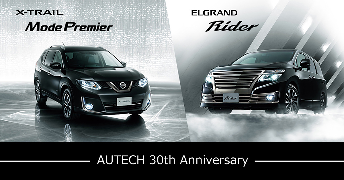 オーテック30周年特別仕様車エクストレイル/エルグランド登場