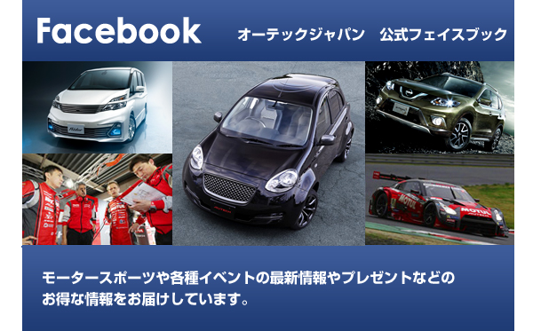 オーテックジャパン　公式フェイスブック