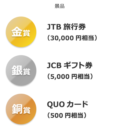 景品