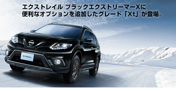 新車情報 プレゼントキャンペーン エクストレイル ブラックエクストリーマx登場 オートサロンチケットプレゼント オーテックジャパン