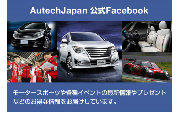 AutechJapan 公式Facebook　モータースポーツや各種イベントの最新情報やプレゼントなどのお得な情報をお届けしています。