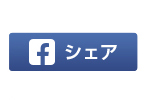 シェア
