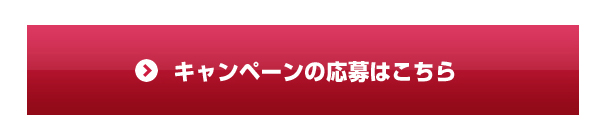 キャンペーンの応募はこちら