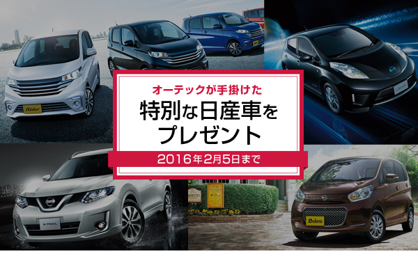 クルマ1台プレゼント 東京オートサロン 特別な日産車を1台プレゼント 東京オートサロンに出展 オーテックジャパン クルマ1台プレゼント 東京オートサロン 特別な日産車を1台プレゼント 東京オートサロンに出展 オーテックジャパン