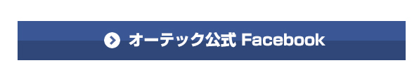オーテック公式 Facebook