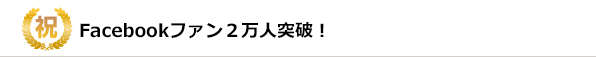 祝 Facebookファン2万人突破！