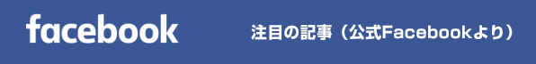 facebook 注目の記事(公式Facebookより)
