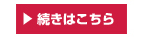 続きはこちら