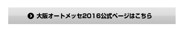 大阪オートメッセ2016公式ページはこちら