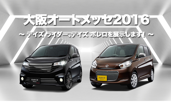 大阪オートメッセ2016 〜デイズ ライダー、デイズ ボレロを展示します！〜
