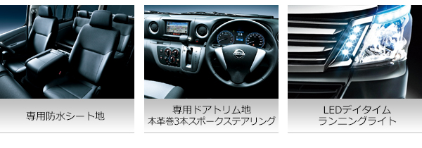 専用防水シート地、専用ドアトリム他 本革巻3本スポークステアリング、LEDデイタイム ランニングライト