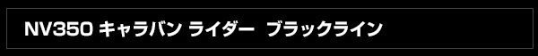 NV350 キャラバン ライダー ブラックライン