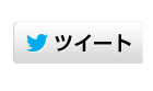 ツイート