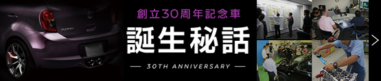 創立30周年記念車 誕生秘話 -30th ANNIVERSARY-