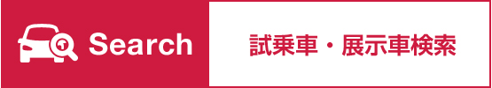 Search 試乗車・展示車検索