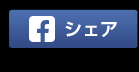 シェア