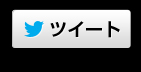ツイート