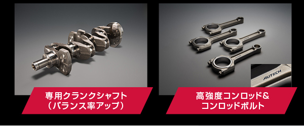 専用クランクシャフト（バランス率アップ）　高強度コンロッド＆コンロッドボルト