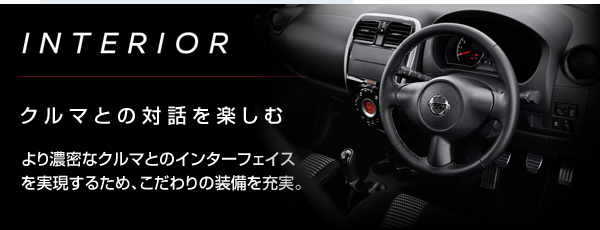 INTERIOR　クルマとの対話を楽しむ　より濃密なクルマとのインターフェイスをより実現するため、こだわりの装備を充実。