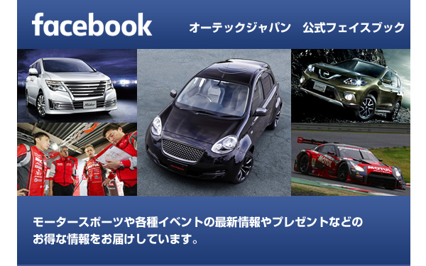オーテックジャパン　公式フェイスブック