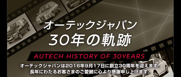 オーテックジャパン 30年の軌跡