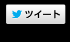ツイート