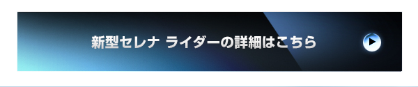 新型セレナ ライダーの詳細はこちら