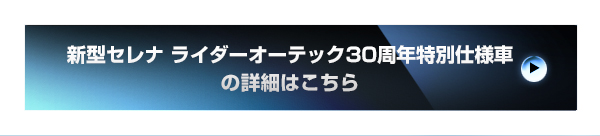 新型セレナ ライダー オーテック30周年特別仕様車の詳細はこちら