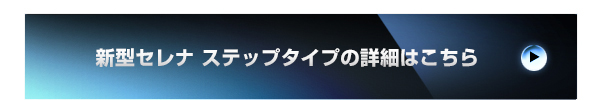 新型セレナ ステップタイプの詳細はこちら