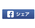 シェア