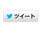 ツイート