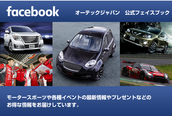 facebook オーテックジャパン 公式フェイスブック