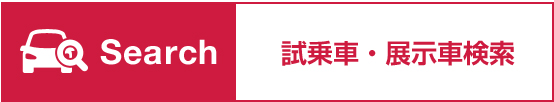Search 試乗車・展示車検索