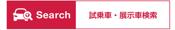 Search 試乗車・展示車検索