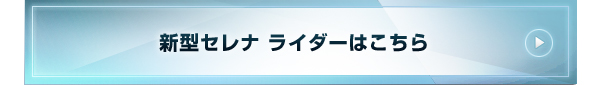 新型セレナ　ライダーはこちら