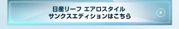 日産リーフ　エアロスタイルサンクスエディションはこちら