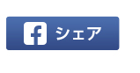 シェア