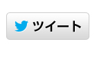 ツイート