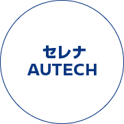 セレナAUTECH