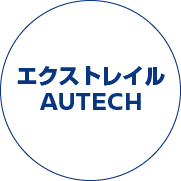 エクストレイルAUTECH