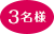 3名様