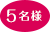 5名様