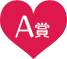 A賞