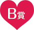B賞
