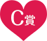 C賞