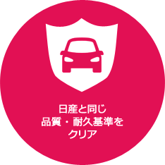 日産と同じ品質・耐久基準をクリア