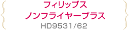 フィリップスノンフライヤープラス HD9531/62