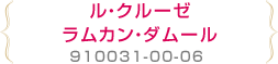 ル・クルーゼラムカン・ダムール910031-00-06